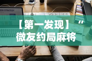 【第一发现】“微友约局麻将如何开挂	”详细辅助软件教程