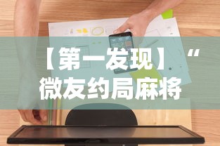 【第一发现】“微友约局麻将如何开挂”详细辅助软件教程
