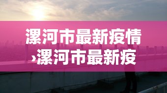 漯河市最新疫情›漯河市最新疫情情况