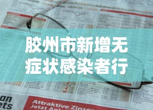 胶州市新增无症状感染者行程轨迹 → 胶州确诊病例活动轨迹