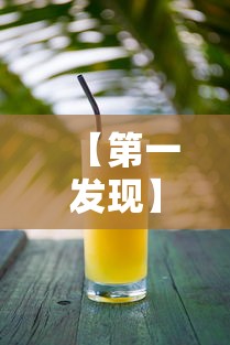 【第一发现】“新蜜瓜可以开挂吗	”详细开挂玩法