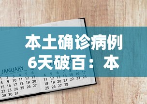 本土确诊病例6天破百：本土确诊病例降至700例以下