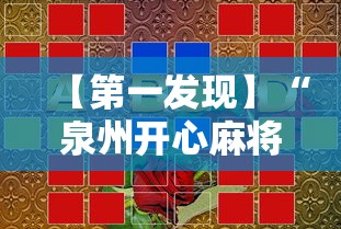 【第一发现】“泉州开心麻将赢规律	”通用版下载教程！