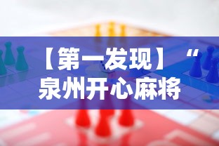 【第一发现】“泉州开心麻将赢规律”通用版下载教程！