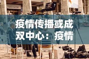 疫情传播或成双中心：疫情传递