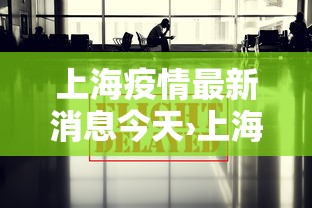 上海疫情最新消息今天›上海疫情最新最新情况