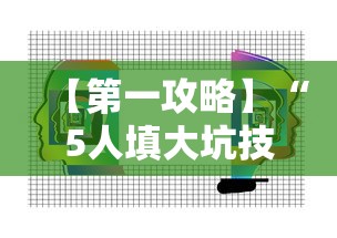 【第一攻略】“5人填大坑技巧”通用版下载教程!