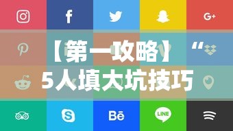 【第一攻略】“5人填大坑技巧”通用版下载教程!