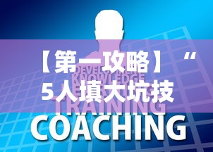 【第一攻略】“5人填大坑技巧	”通用版下载教程!