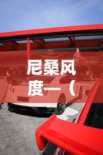 尼桑风度—（尼桑风度a33参数配置）