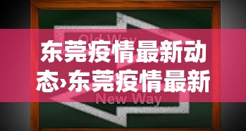 东莞疫情最新动态›东莞疫情最新消息今天新增了15例