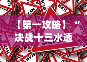 【第一攻略】“决战十三水透视开挂”(透视)其实真的有挂