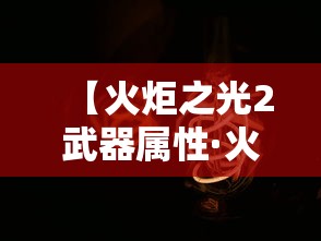 【火炬之光2武器属性·火炬之光2武器触发技能介绍】