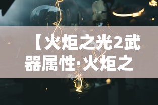 【火炬之光2武器属性·火炬之光2武器触发技能介绍】