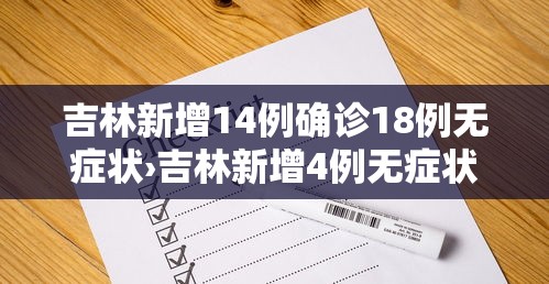 吉林新增14例确诊18例无症状›吉林新增4例无症状轨迹