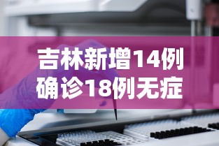 吉林新增14例确诊18例无症状›吉林新增4例无症状轨迹