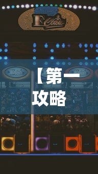 【第一攻略】“台游记游戏辅助器	”(助赢详细开挂教程)