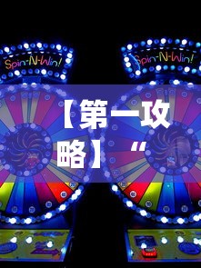 【第一攻略】“台游记游戏辅助器”(助赢详细开挂教程)