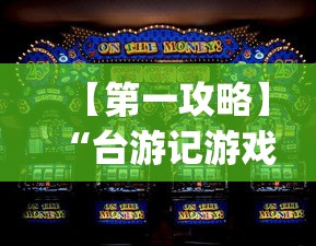 【第一攻略】“台游记游戏辅助器”(助赢详细开挂教程)