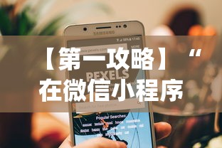【第一攻略】“在微信小程序打麻将能开挂吗	”开挂(透视)辅助教程
