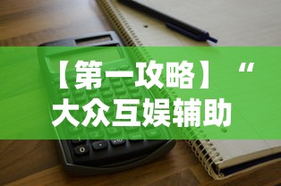 【第一攻略】“大众互娱辅助器下载最新版更新内容”通用版下载教程！