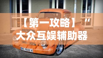 【第一攻略】“大众互娱辅助器下载最新版更新内容”通用版下载教程！