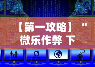 【第一攻略】“微乐作弊 下载”附透视挂详细教程