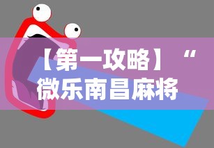 【第一攻略】“微乐南昌麻将怎么开挂”详细开挂教程