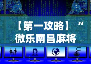 【第一攻略】“微乐南昌麻将怎么开挂	”详细开挂教程