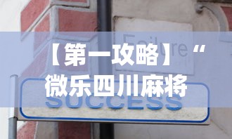 【第一攻略】“微乐四川麻将有挂吗”(其实是有挂)