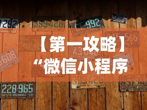 【第一攻略】“微信小程序微乐陕西麻将有没有挂”(原来确实是有挂)
