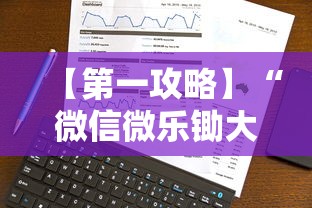 【第一攻略】“微信微乐锄大地辅助器	”真实开挂技巧分享