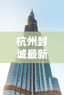 杭州封城最新消息2021：杭州封城了?