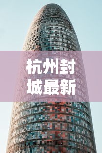 杭州封城最新消息2021：杭州封城了?