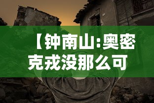 【钟南山:奥密克戎没那么可怕·钟南山 密切】 【钟南山:奥密克戎没那么可怕·钟南山 密切】
