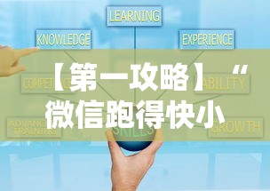 【第一攻略】“微信跑得快小程序怎么开挂	”揭秘透视辅助万能挂用法