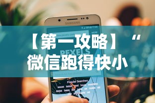 【第一攻略】“微信跑得快小程序怎么开挂”揭秘透视辅助万能挂用法