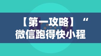 【第一攻略】“微信跑得快小程序怎么开挂”揭秘透视辅助万能挂用法