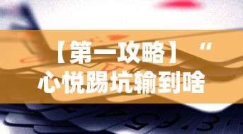 【第一攻略】“心悦踢坑输到啥时候能赢最新版更新内容”通用版下载教程！