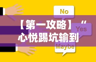 【第一攻略】“心悦踢坑输到啥时候能赢最新版更新内容	”通用版下载教程！