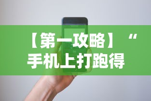 【第一攻略】“手机上打跑得快为什么老是输”科技辅助神器手机版教程