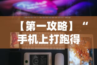 【第一攻略】“手机上打跑得快为什么老是输	”科技辅助神器手机版教程