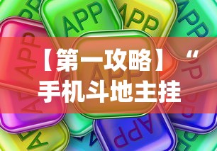 【第一攻略】“手机斗地主挂在哪买(详细真的有挂)-知乎