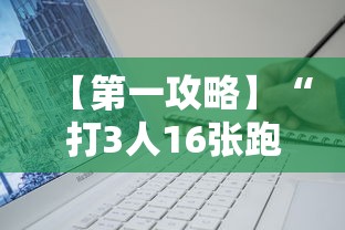 【第一攻略】“打3人16张跑得快秘诀”详细辅助软件教程