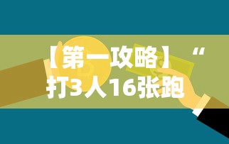 【第一攻略】“打3人16张跑得快秘诀”详细辅助软件教程