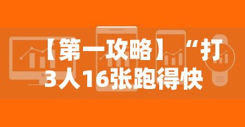 【第一攻略】“打3人16张跑得快秘诀”详细辅助软件教程