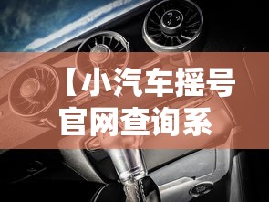 【小汽车摇号官网查询系统·小汽车摇号官网】