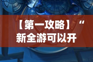 【第一攻略】“新全游可以开挂吗”开挂(透视)辅助教程