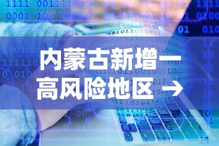 内蒙古新增一高风险地区 → 内蒙古自治区疫情高风险地区
