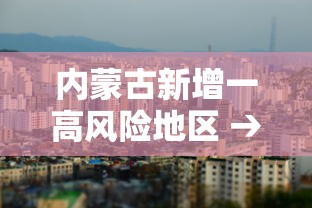 内蒙古新增一高风险地区 → 内蒙古自治区疫情高风险地区 内蒙古新增一高风险地区 → 内蒙古自治区疫情高风险地区